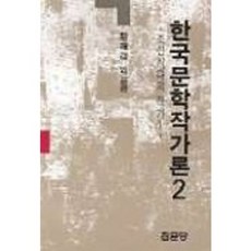 한국문학작가론 2, 집문당, 황패강 등저