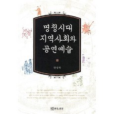 TheatrenManPress 明清時代地區社會與表演藝術, 安相馥 著