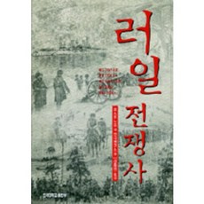 KONKUKUNIVERSITYPRESS 日俄戰爭史, 羅斯圖諾夫 等 戰史研究所 著/金鍾憲 譯