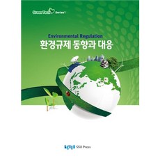 環境法規趨勢與應對, 崇實大學出版社, 趙文秀,林泰鎭 共著