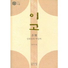 [성균관대학교출판부(SKKUP)]이고(성리학의 개창자), 성균관대학교출판부, 김용남 저