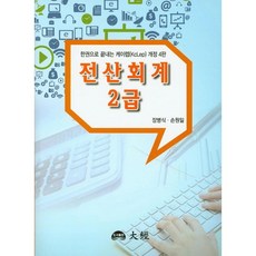 한권으로 끝내는 케이렙 전산회계 2급, 대경