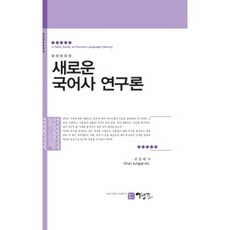 新國語史研究論, 全正禮 等著, 景進