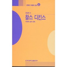 찰스 디킨스(문학의 이해와감상81), 건국대학교출판부, 전승혜