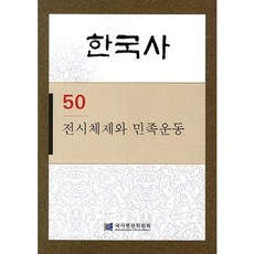 NationalInstituteOfKoreanHistory 50： 戰時體制與民族運動, 編輯部 著