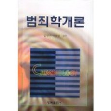 범죄학개론, 청목출판사, JOHN SANDERSON 저 / 김형만 외 역저