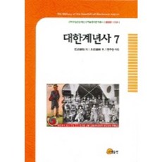 somyong 大韓季年史 7, 鄭喬 著/趙珖 編/邊周承 譯註