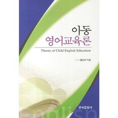 아동 영어교육론, 한국문화사, 홍선미 저