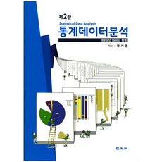 통계데이터분석(2판)(CD1장포함)(양장본 HardCover), 경문사