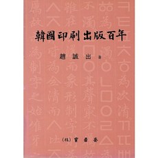 한국인쇄출판백년, 보진재, 조성출