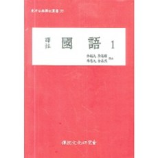 institute of traditional culture 譯註國語 1, 許皓九 等譯
