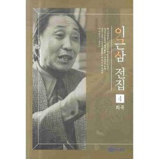 李根三全集 4, 李根三 著, 演劇與人間