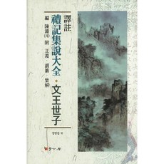 禮記集說大全 文王世子(譯注), 學古房, 鄭秉燮 著