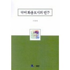 국어화용표지의 연구, 월인, 이정애
