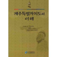 濟州特別自治道的理解, 大永文化社, 梁永喆 等著