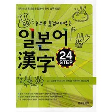 일본어 한자 24 STEP(눈으로 즐겁게 배우는), 한국문화사