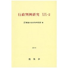 행정판례연구. 19-2(2014), 박영사, 한국행정판례연구회 저