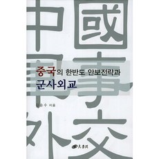 中國的韓半島安保戰略與軍事外交, 養書閣, 金純洙 著