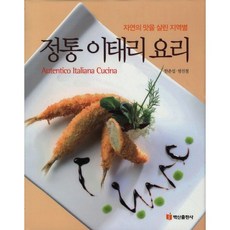 活用自然原味的各地區正宗義大利料理, 白山出版社