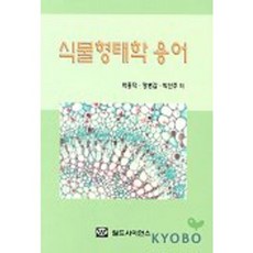 식물 형태학 용어, 월드사이언스, 박흥덕 등저