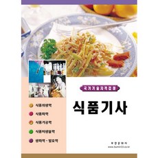 식품기사(국가기술자격검정)(2011), 부민문화사