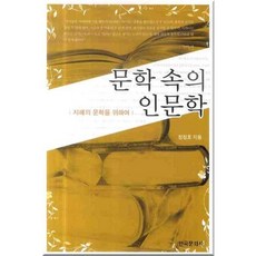 Hankookmunhwasa 文學中的人文學： 為了智慧的文學, 鄭正浩 著