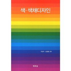 色彩 色彩設計, 安尚洛,宋宗律 共著, 泰學元