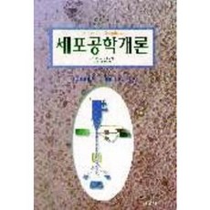세포공학개론, 경문사, 촌상호기,관원탁야 공저/김은호 역