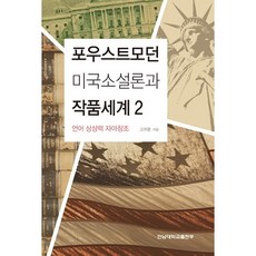 後現代美國小說論與作品世界 2：語言 想像力 自我創造, 全南大學出版部, 高志文 著