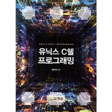 유닉스 C쉘 프로그래밍, 한산
