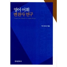 Hankookmunhwasa 英語詞彙變遷史研究, 朴永培 著
