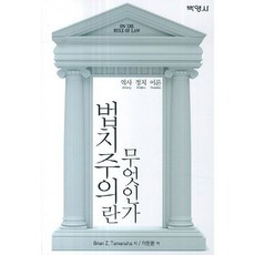 법치주의란 무엇인가, 박영사, Brian Z.Tamanaha 저,이헌환 역