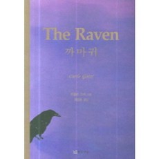 까마귀, 연극과인간, 카를로 고찌 저/최영환 역