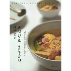 조선왕조 궁중음식(다시보는), 수학사