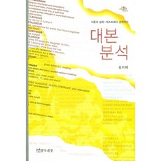 대본분석:이론과 실제: 텍스트에서 공연까지, 연극과인간, 김미혜 저