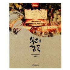 [戲劇與人]舞臺總監, TheatrenManPress, 金允植 著