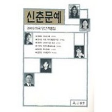 신춘문예 희곡 당선 작품집 2003, 월인