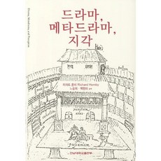 드라마 메타드라마 지각, 전남대학교출판부, Richard Hornby 저/노승희,백현미 공역