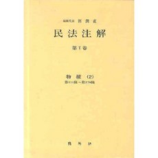 民法註解 第5卷： 物權 2, 博英社, 郭潤直 著