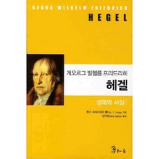 YonguiSup 格奧爾格·威廉·弗里德里希·黑格爾： 生平與思想, 漢斯·弗里德里希·福爾達 著/南基浩 譯