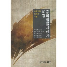 중국법률사상사 10강, 동아대학교출판부, 마샤오홍 저