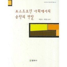 포스트모던 사회에서의 문학의 역할, 정림사, 허필숙.허영은