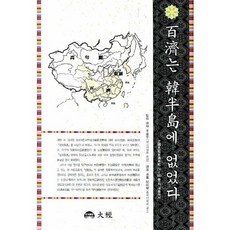 백제는 한반도에 없었다:삼국사기(백제본기 1권-6권)의 내용에서, 대경, 민병학 저