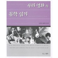 閱讀韓國電影中的文學, 文學與電影研究會 著, 月印