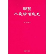 TheatrenManPress 韓國小劇場戲劇史, 車凡錫 著