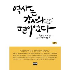 歷史曾站在強者那邊：強者的話語向來都是正義(?), 金鍾宰 著, MINDTAP