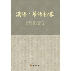漢語 華語初略, 學古房, 朴宰淵,朴哲相,崔貞惠 共著