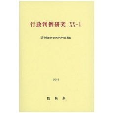 행정판례연구(20-1)(2015), 박영사, 판례연구회 저