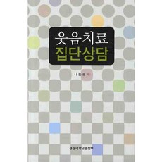 웃음치료 집단상담, 경성대학교출판부, 나동광 저
