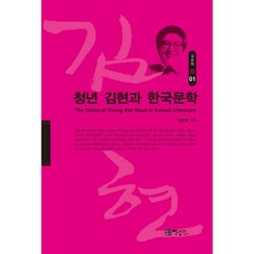 청년 김현과 한국문학, 경진, 임영봉 저